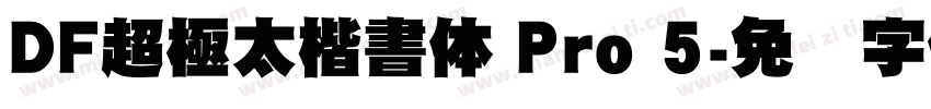 DF超極太楷書体 Pro 5字体转换